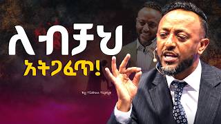 ከእግዚአብሔር አትራቅ! Stop Drifting! prophet tilahun #habshatiktok  #protestantreformation #halwot #ortodox