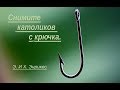 &quot;Снимите католиков с крючка!&quot;   Э. &amp; Х. Энрикес .