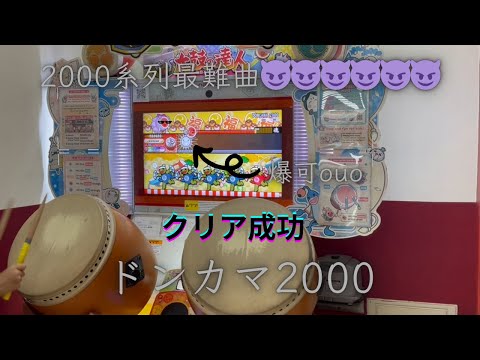 【!發飆請注意!】ドンカマ2000 10☆【太鼓の達人】