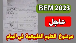 موضوع العلوم الطبيعية لشهادة التعليم المتوسط بيام 2023