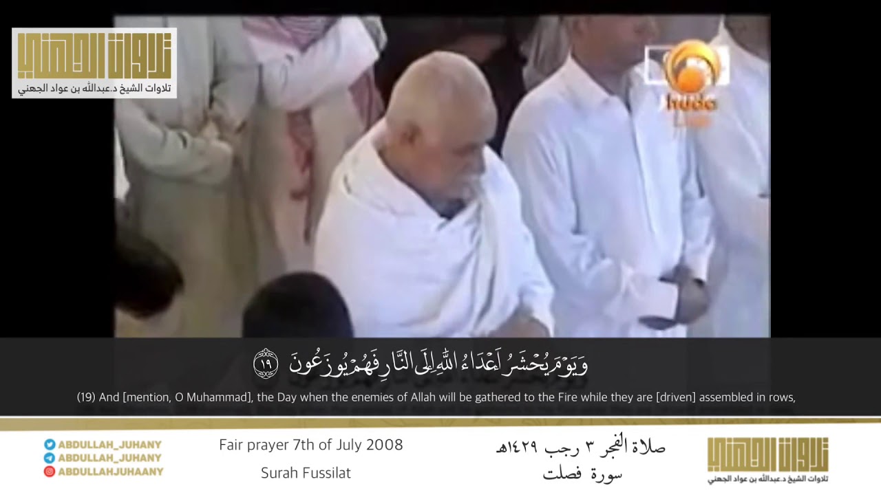 التلاوة الأكثر رصانة والترتيل الأكثر إبهارًا للشيخ عبدالله الجهني من سورة فصلت ٣ رجب ١٤٢٩ هـ