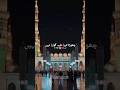 beautiful madina beautiful naat 🌹🌹#trending  shorts # like and subscribe