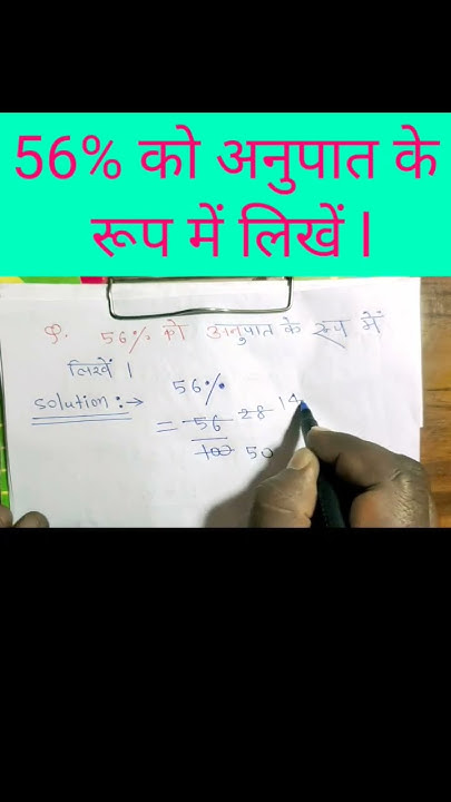 56 Ko Anupat Ke Rup Me Likhen L Percentage Into Ratio Ll By Shrikant 56-ko-anupat-ke-rup-me-likhen-l-percentage-into-ratio-ll-by-shrikant