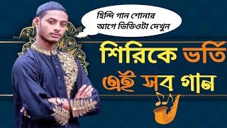 শির্কে ভরা গান || সাবধান এ সকল শিরকে ভরা হিন্দি গান থেকে । হিন্দি গান .