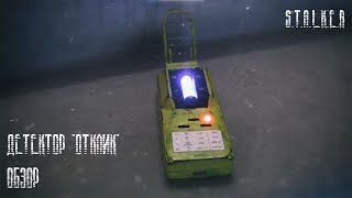видео: Обзор моего детектора «Отклик» из S.T.A.L.K.E.R. | S.T.A.L.K.E.R. Обзор картинка: Обзор моего детектора «Отклик» из S.T.A.L.K.E.R. | S.T.A.L.K.E.R. Обзор