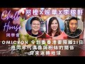 Omicron 令到返香港要隔離21日 - 唔同年代偶像與粉絲的關係 - 一齊來反轉地球