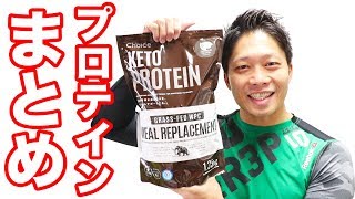 【まとめ】プロテインの飲み方・効果・タイミング・おすすめについて！