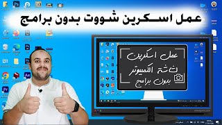 طريقة عمل اسكرين شوت في الكمبيوتر ويندوز 7-8-10-11 بدون برامج | طريقة اخذ لقطة screenshot للكمبيوتر