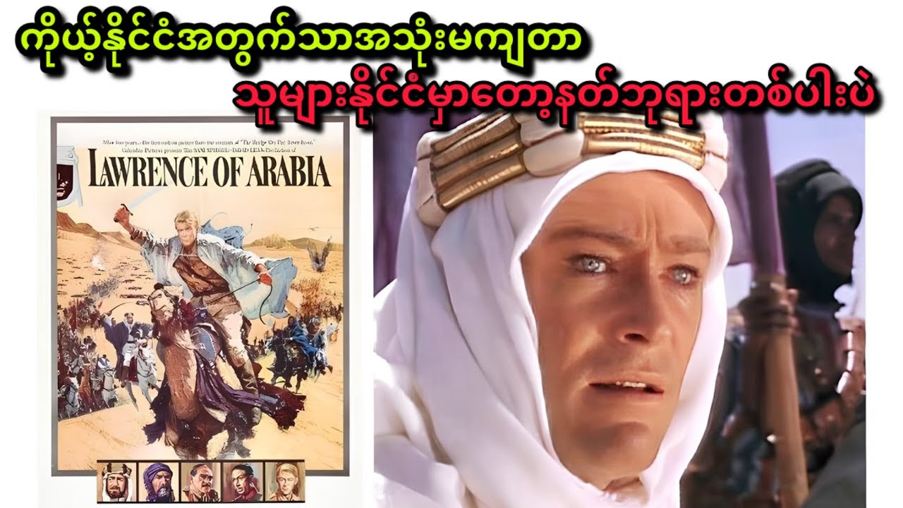 အင်္ဂလန်မှာသုံးစားမရပေမယ့် အာရေးဘီးယားမှာတော့ ဘုရင်နဲ့တန်းတူ ဩဇာကြီးခဲ့တဲ့ T.E.Lawrenceရဲ့အထ္တုပ္ပတိ