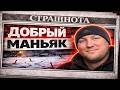 Здоровался с теми, чьих близких убил