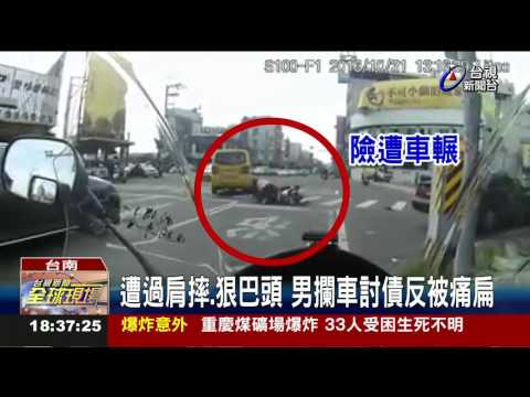 遭過肩摔.狠巴頭男攔車討債反被痛扁