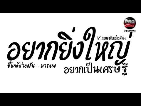 #มาแรงในTikTok ( ขี้แพ้ช่างฝัน - มาณพ ) อยากยิ่งใหญ่อยากเป็นเศรษฐี V.แดนซ์ยกล้อมันๆ Pao Remix