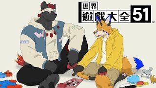 【世界遊戲大全51】過年就要玩桌遊 with 渡雲【獸人Vtuber／油燈】