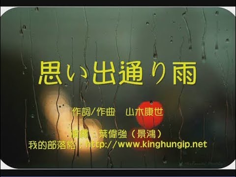 《葉偉強》思い出通り雨