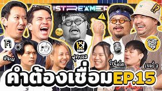 คำต้องเชื่อม Ep.15 x ว่าน,โอ๊ต,ป๊อป & The streamer I ยกกำลัง