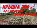 Крыша 300 м. кв своими руками. Часть 1 // Жизнь в деревне