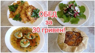 ОБЕД за 30 гривен (70 руб) !!!