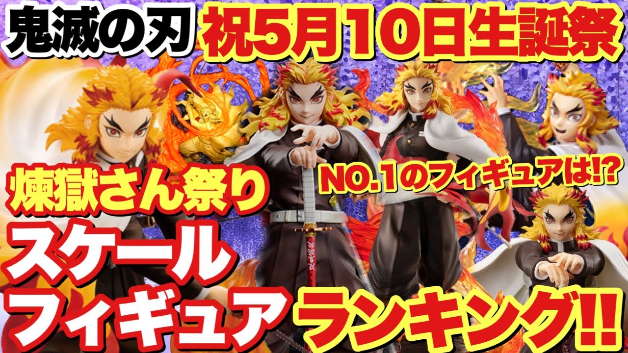 鬼滅の刃 祝5月10日煉獄杏寿郎生誕祭21年 煉獄祭りと言う事で激熱スケールフィギュアを独自にランキング付けしてみた みんなはどれ推し Youtube