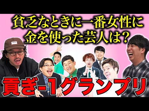 【貢いだ芸人】貧乏なときに女性に一番金を使った芸人を探せ！貢ぎ-1グランプリ！