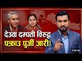 ✅ Today Nepali News | देउवा दम्पती विरुद्ध पक्राउ पुर्जी जारी!