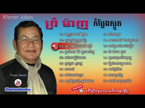 ស្តាប់កំប្លែងស្ងួត ព្រំ ម៉ាញ ▶ Prum manh jokes    khmer Jokes mp3    khmer song 2017   YouTube