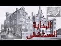 البداية المستشفى لحسن الجندي 1 البداية المستشفى لحسن الجندي 1