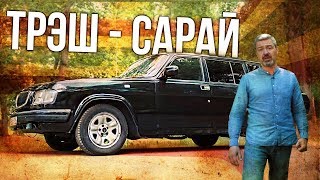 ГАЗ 310221 ТРЭШ САРАЙ ИЗ 00-ых | Как УМИРАЛА наша промышленность – последние авто ГАЗ | Зенкевич