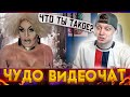 ЧТО ТЫ ТАКОЕ!? ЧАТ РУЛЕТКА - ЛУЧШЕЕ