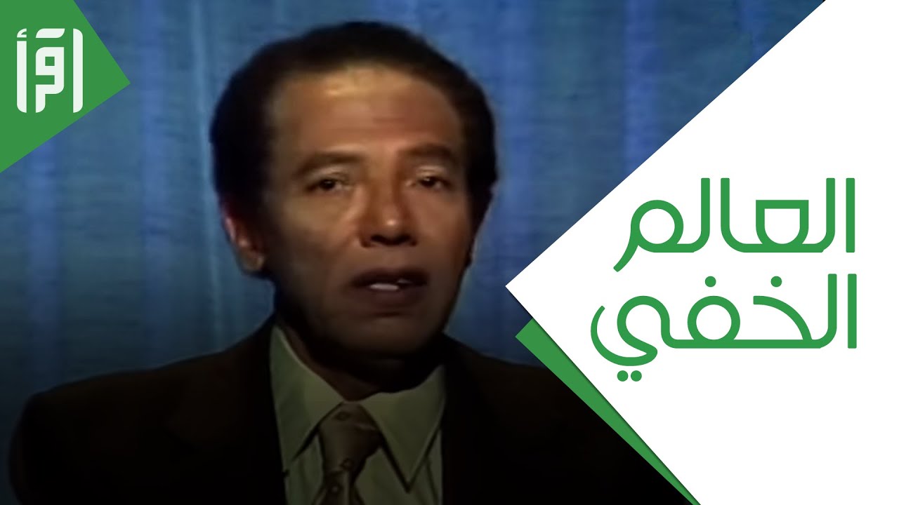 العالم الخفي || العلم و الايمان مع د. مصطفى محمود