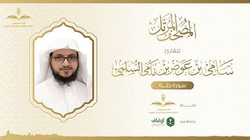 المصحف المرتل للقارئ سامي السلمي | سورة طه