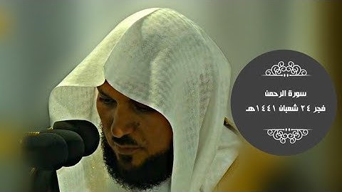 فواتح سورة الرحمن | بتلاوة مسترسلة | فجر الجمعة 24-8-1441هـ| للشيخ د- ماهر المعيقلي