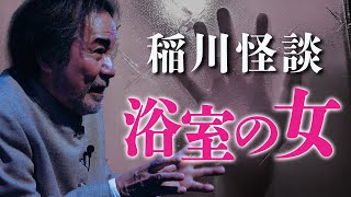 【稲川熱演‼】訳あり物件で女の霊に絶叫！！後日恐怖体験を聞いた友人のまさかの発言とは… 『稲川淳二の最凶怪談』