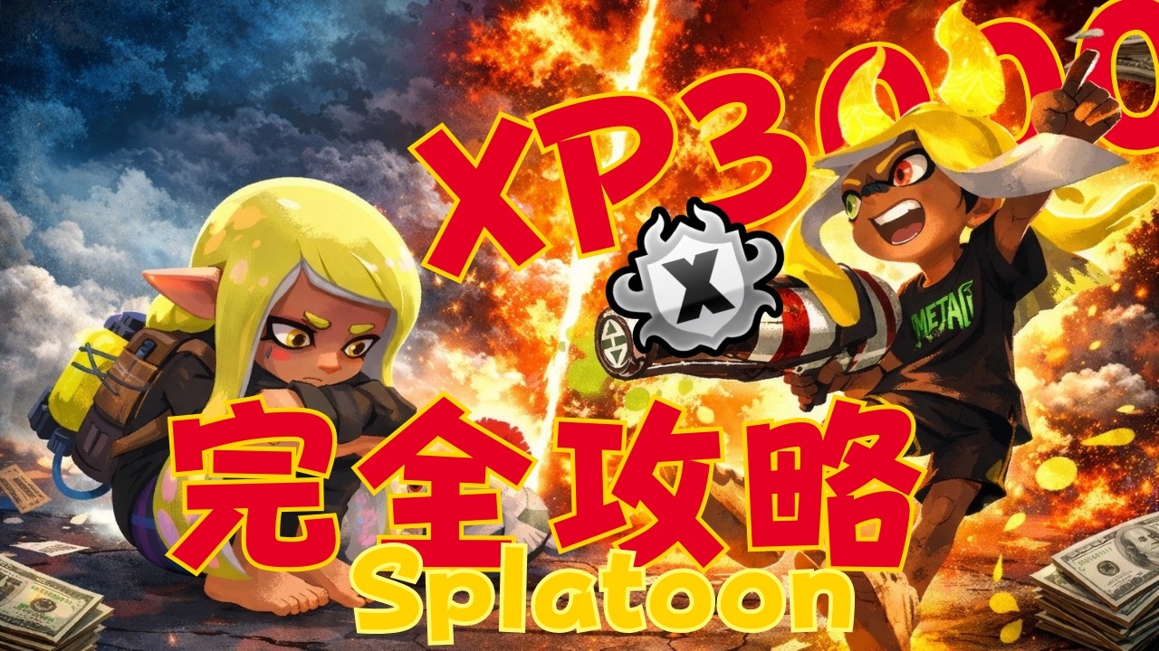 【splatoon3】なまら塾 スプラの教科書『成長が止まった君がその先へ進むために』