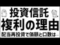投資信託の複利はどう効くのか 基準価額と口数どう変わる?