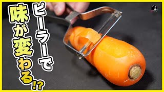 【味ごと変わる】ピーラーって研げるの？とプロに頼んでみたら、野菜が大変なことに…【皮むき器】【メンテナンス】【オススメ】【りんご】【千切り】【日本包丁研ぎ協会】【通販みたいにスルスル剥ける！】