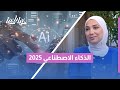 2025 سنة الذكاء الاصطناعي من استفاد ومن خسر؟