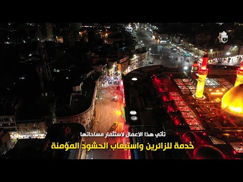 مشروع توسعة المناطق التي بجانب سور العتبة العباسية المقدسة جهة باب الكف خدمة للزائرين الكرام