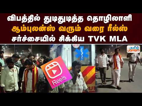 விபத்தில் துடிதுடித்த தொழிலாளி..ஆம்புலன்ஸ் வரும் வரை ரீல்ஸ்... சர்ச்சையில் சிக்கிய TVK MLA