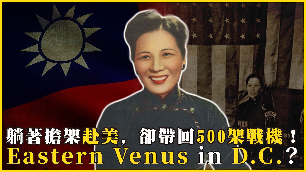 華府教堂彩繪玻璃上的「東方維納斯」是東方女神還是冷酷嬌客？羅斯福夫人回憶錄裡「真實的宋美齡」Eastern Venus in D.C.?#824 @mynotebook