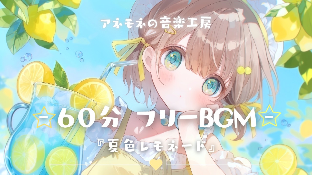 夏 bgm フリー