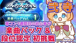 【#弐寺】専コン開始1週間の初心者が楽曲パック & 段位認定初挑戦！beatmaniaIIDX INFINITAS【#エリーコニファー/#にじさんじ】