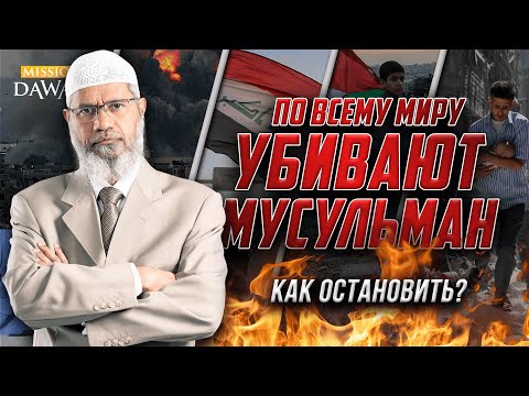 Как остановить УНИЧТОЖЕНИЕ МУСУЛЬМАН ПО ВСЕМУ МИРУ? - Доктор Закир Найк (Сильная Речь)