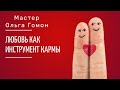 Любовь как инструмент кармы