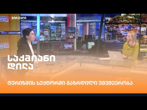 ტურიზმის სექტორში გაზრდილი უმუშევრობა