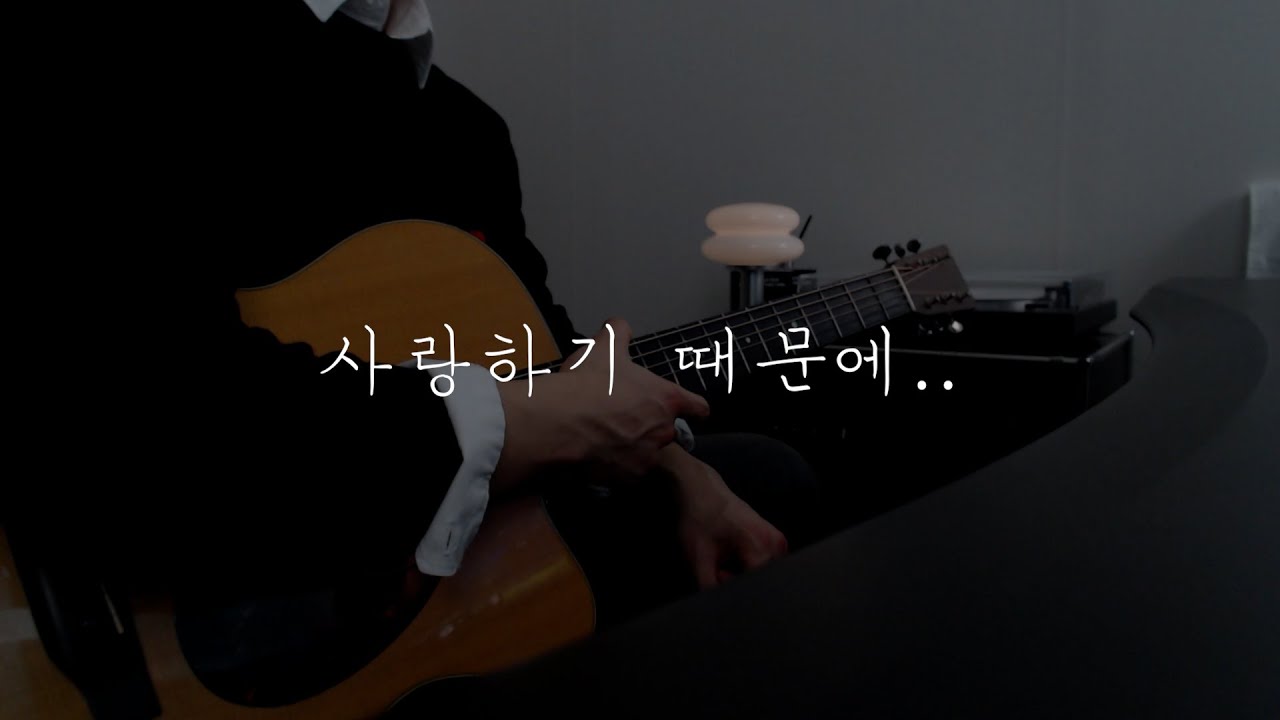 유재하 - 사랑하기 때문에