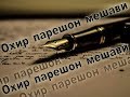 Охир парешон мешави / Шеъри точики / Дунеи Ислом