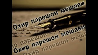 Охир парешон мешави / Шеъри точики / Дунеи Ислом