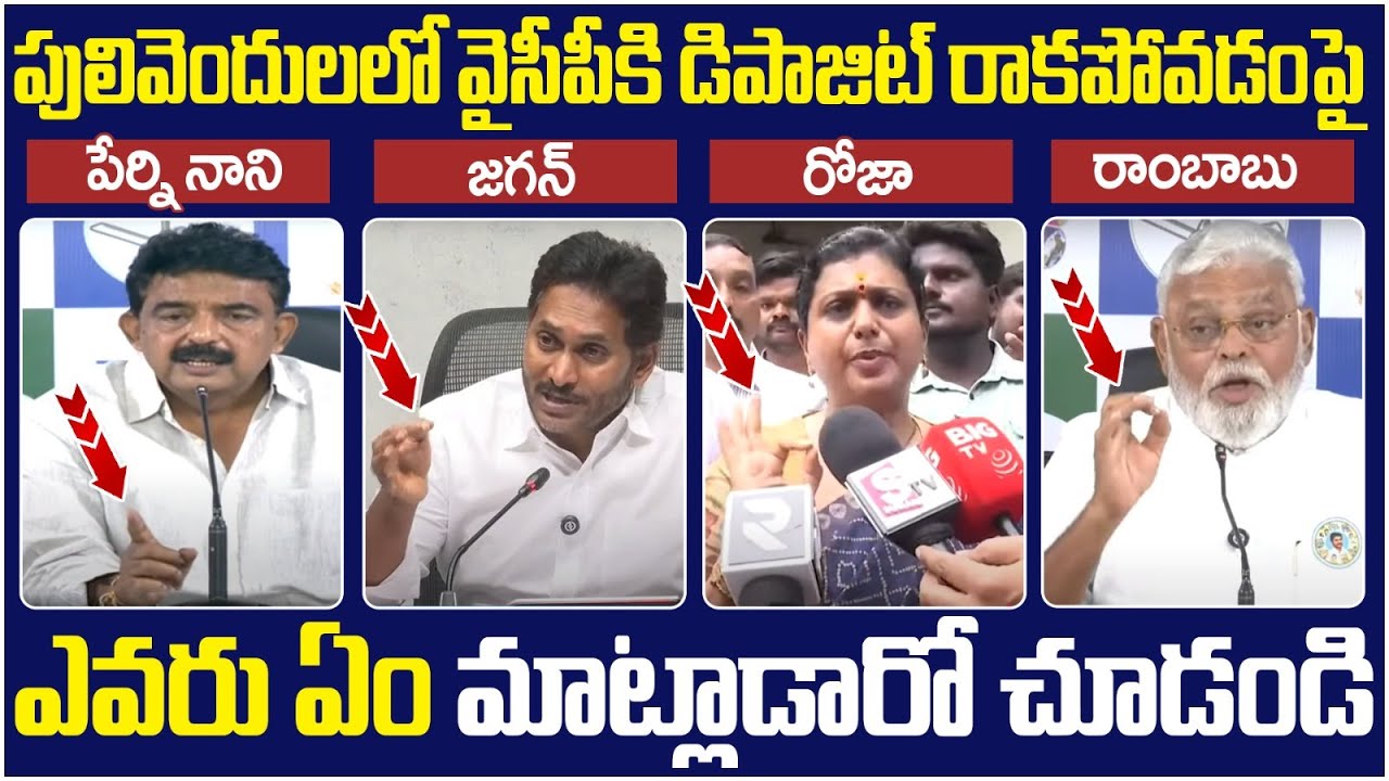 YCP Leaders Reaction on Pulivendula Election Results | YS Jagan | Perni ...