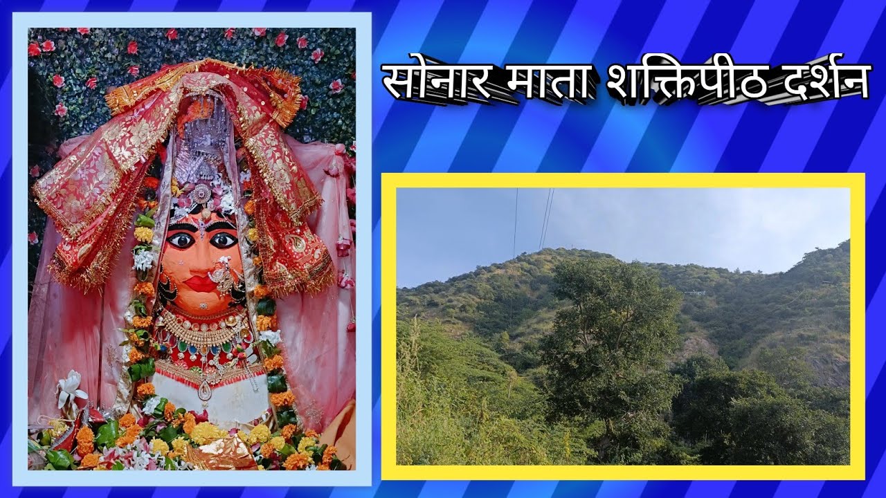 Sonar Mata ।। सोनार माता शक्तिपीठ।। Salumber।।