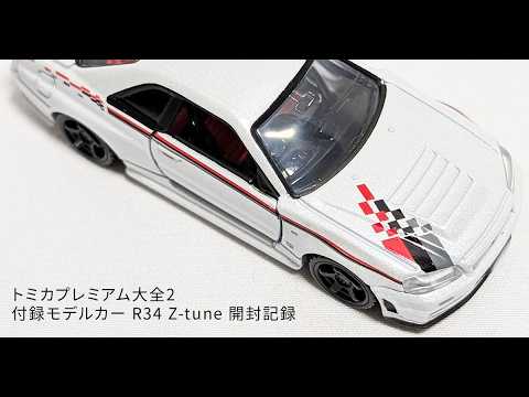 トミカプレミアム大全2｜付録モデルカー R34 Z-tune 開封記録 - YouTube